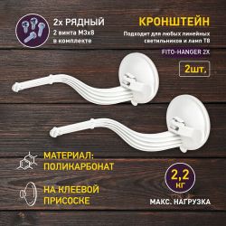 Кронштейн для ламп и светильников ЭРА ЭРА FITO-Hanger 2Х комплект кронштейнов на присоске, в упаковке 2 шт. | Аксессуары для фито светильников