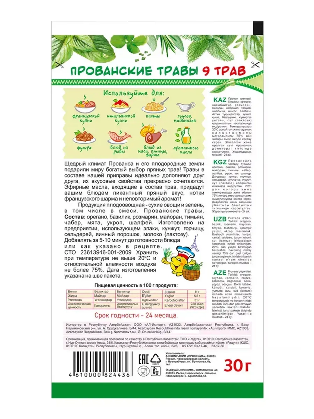 Приправа Прованские Травы 30 г * 2 шт