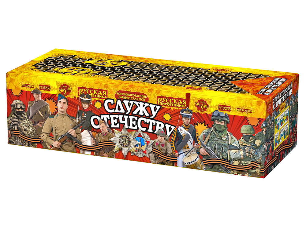 Служу Отечеству  0,8", 1",1,2" х 220 залпов, 1/1, шт