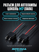 Разъем (коннектор) h4 под лампу (2 шт) МАМА / цоколь колодка фишка / патрон фары термостойкий пластик