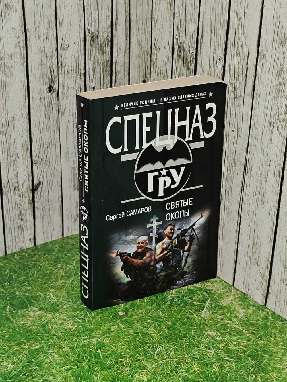 Святые окопы. Самаров Сергей Васильевич