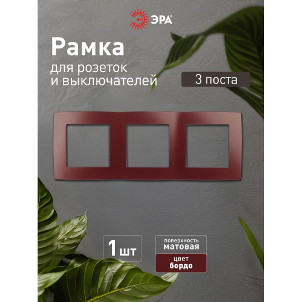 12-5003-25 ЭРА Рамка на 3 поста, Эра12, бордо | Эра 12