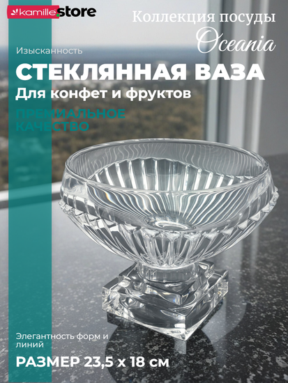 Ваза для конфет, печенья, фруктов 23,5х18 см. из стекла на ножке, Oceania