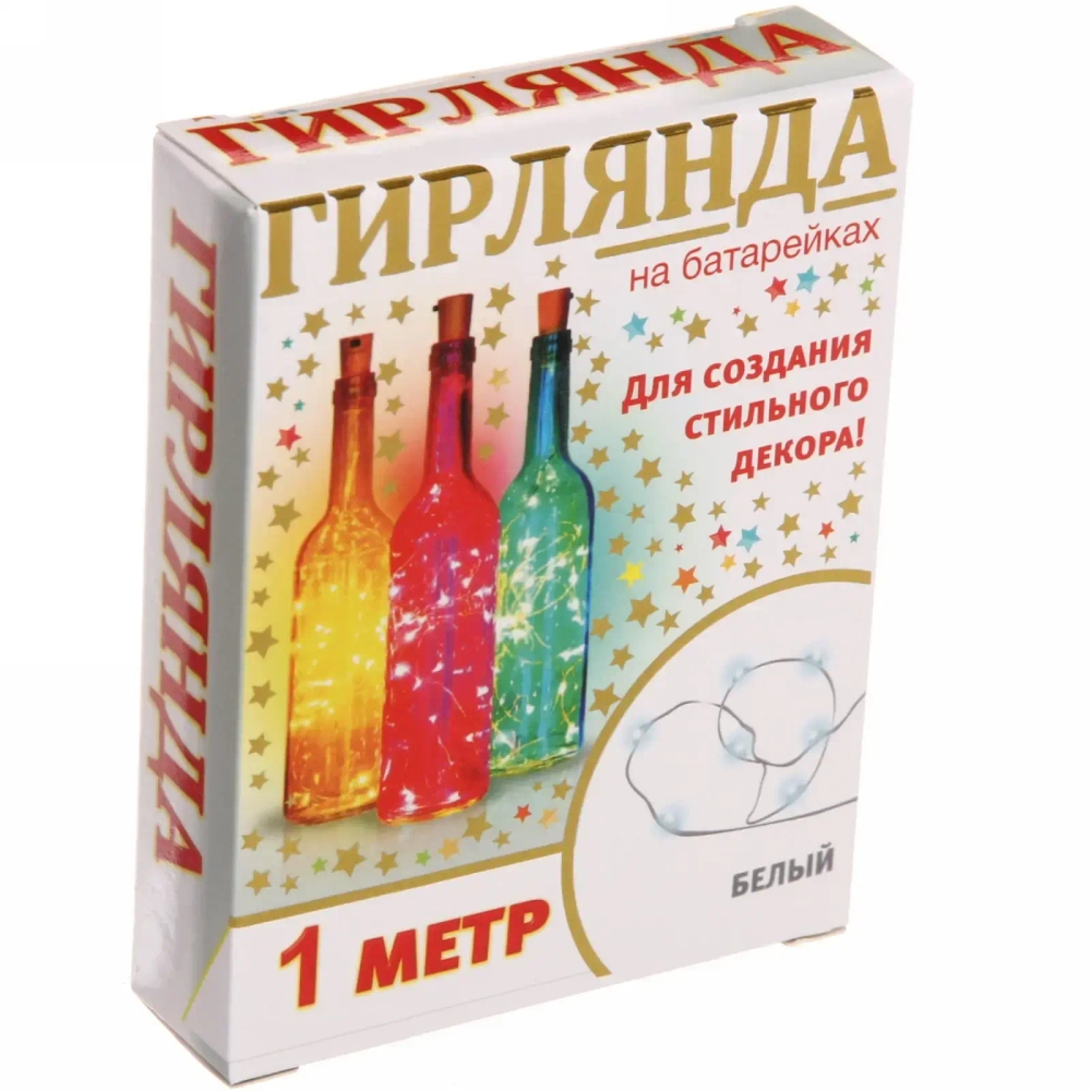 Гирлянда для дома на батарейках 1 м 10 ламп LED, 1 реж.,IP-20 (с пробкой д/бутылки), Белый