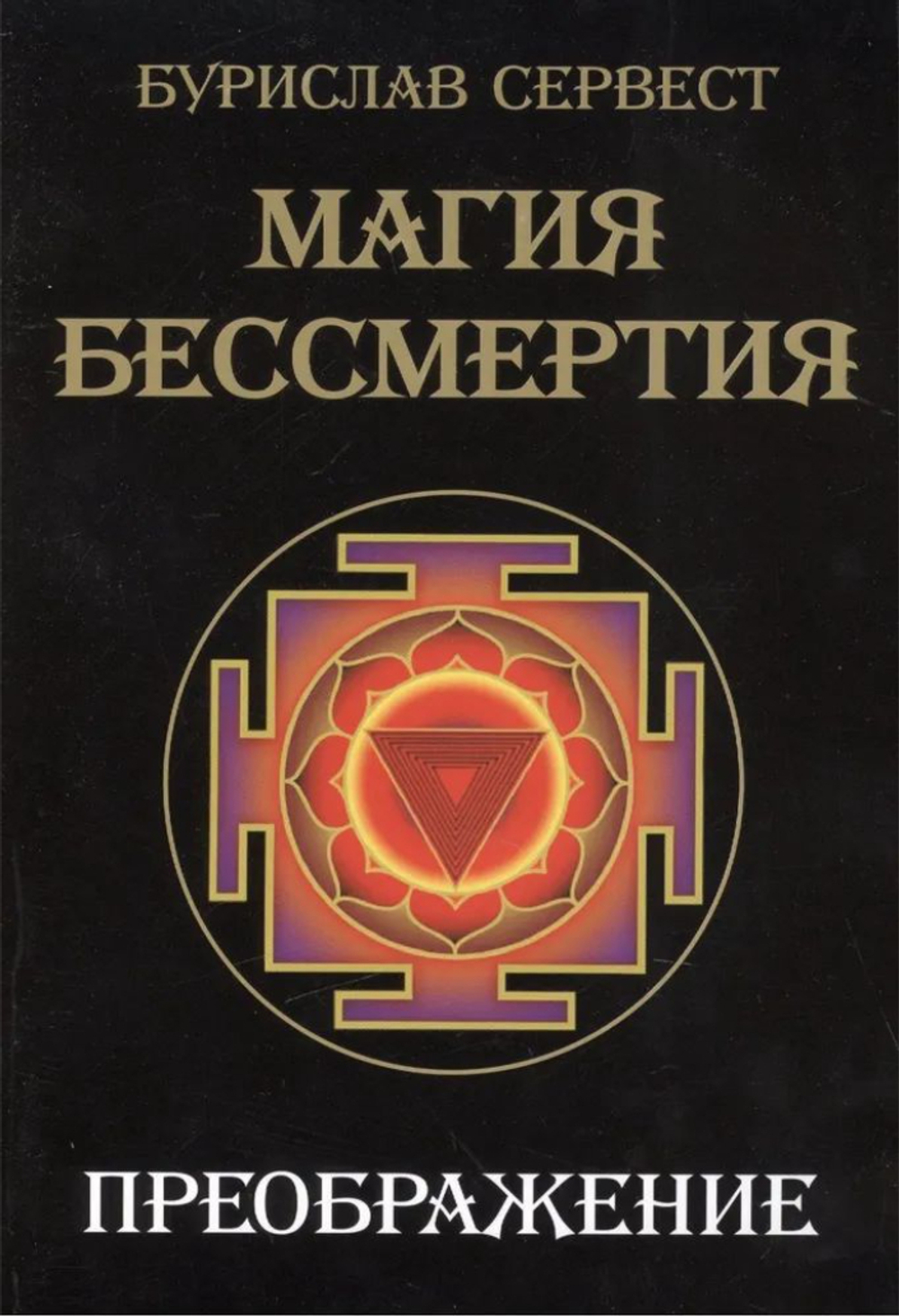 Магия Бессмертия. Преображение.