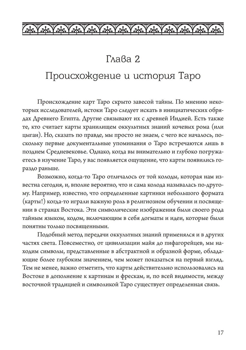 Таро как путь жизни. Юнгианский подход к таро