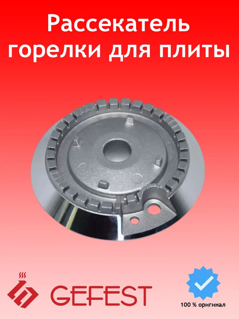 Алюминиевый смеситель рассекатель пламени горелки быстрого действия большой мощности газогорелочной группы для плит GEFEST-6 6100.00.0.077 (наружный диаметр 81 мм, оригинальная деталь под трехточечное основание конфорки стола)
