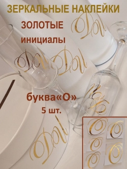 Наклейки свадебные буквы зеркальное золото инициалы " О"