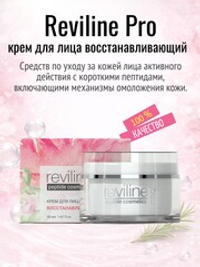Reviline PRO восстанавливающий (крем для лица)