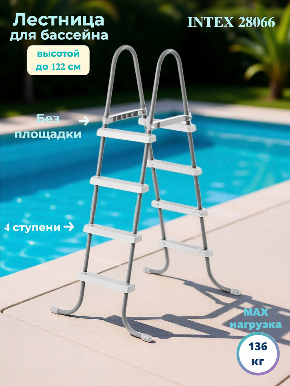 Лестница для бассейна 132 см Intex 28067, четырехступенчатая лестница-стремянка с площадкой