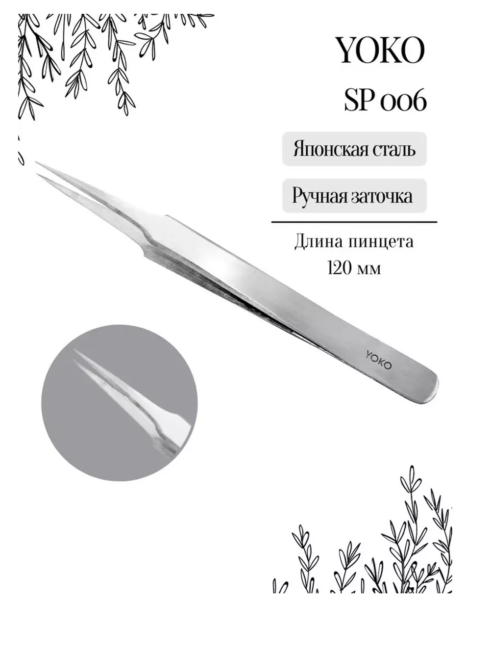 Пинцет острый прямой SP 006