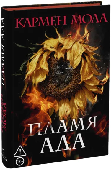 Пламя ада