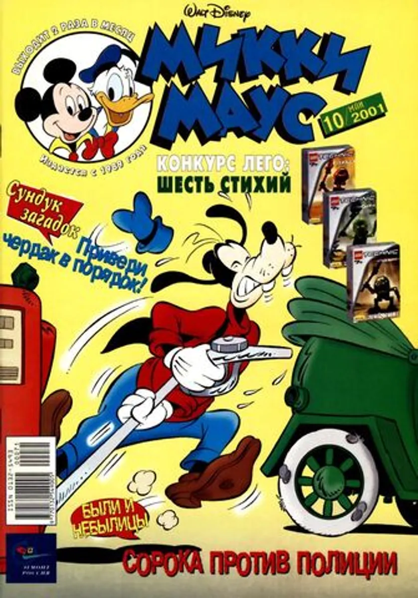 Микки Маус №10 (2001)