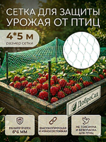 Сетка садовая 4*5м для защиты от птиц