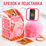 Подарочный набор подставка для телефона-кольцо и брелок «Я конечно не пломбир, но тоже мягкий»