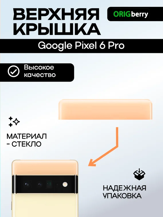 Верхняя крышка для Google Pixel 6 Pro Умеренно солнечный (Sorta Sunny)