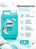 Кондиционер для белья Lamm Детский 1,8л