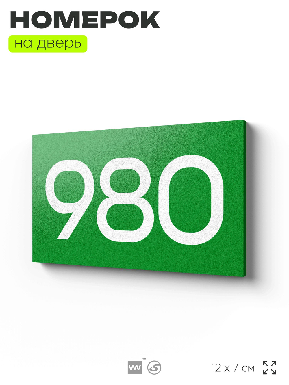 Номер на дверь 980, табличка на дверь для офиса, квартиры, кабинета, аудитории, склада, зеленая 120х70 мм, Айдентика Технолоджи