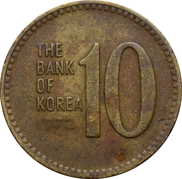 10 вон 1971-1982 Южная Корея