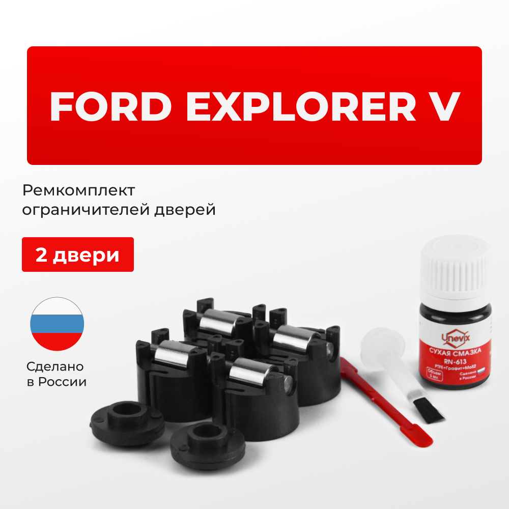 Ремкомплект ограничителей дверей Ford EXPLORER (V) U502 (2 двери, тип 50) 2011-2020