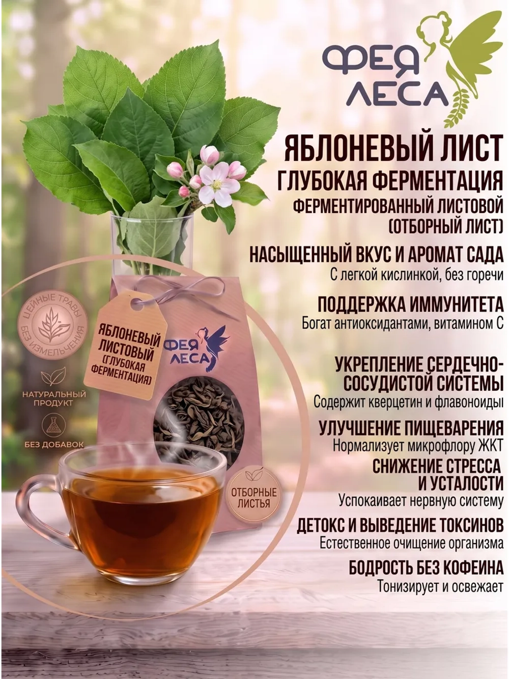 Яблоневый лист ферментированный для здоровья и творчества