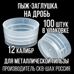 Комплект /Пыж-Обтюратор+Пыж-Заглушка/12 калибр/100шт+100шт/ для метал. гильзы