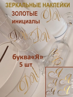 Наклейки свадебные на бутылки и бокалы инициалы " Я"