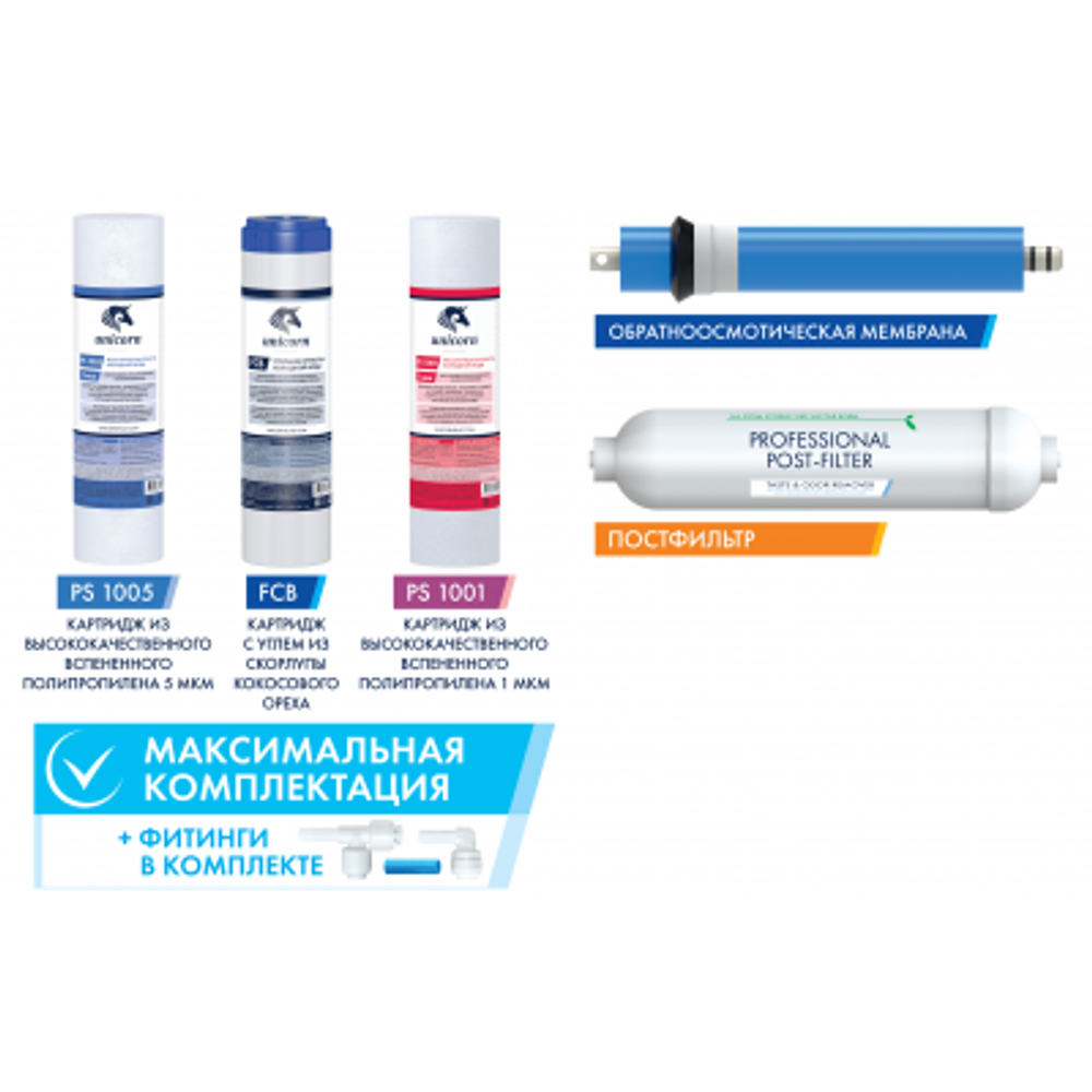 Комплект картриджей для системы обратного осмоса KCB-FRO-5