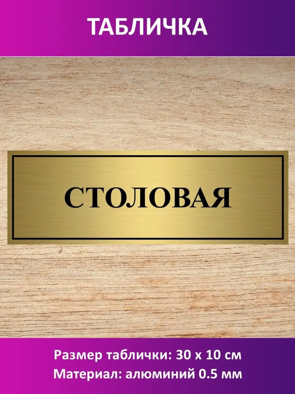 Табличка "Столовая".
