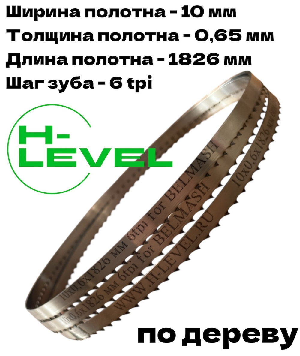 Полотно ленточное по дереву 10х0,6х1826 мм 6tpi для BELMASH WBS-254/2