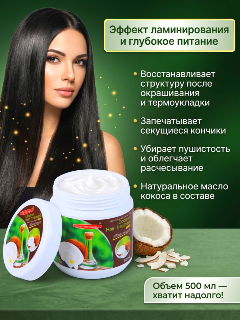 Кокосовая маска для волос с воском Carebeau. 500 мл.