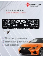 Рамка для номера с LED подсветкой надписи. Питерский Lexus.