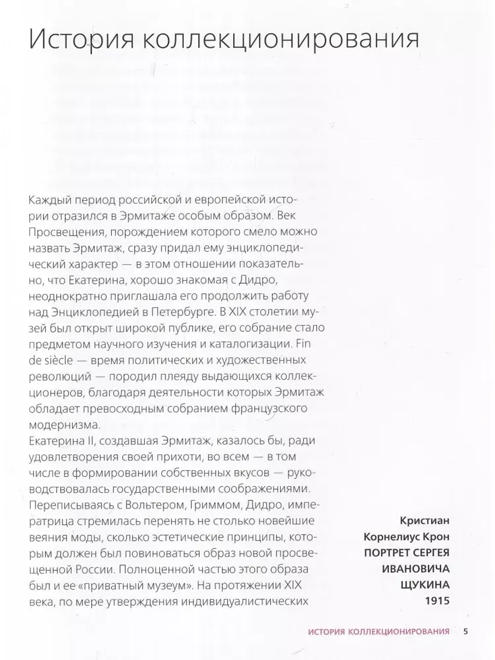 Эрмитаж