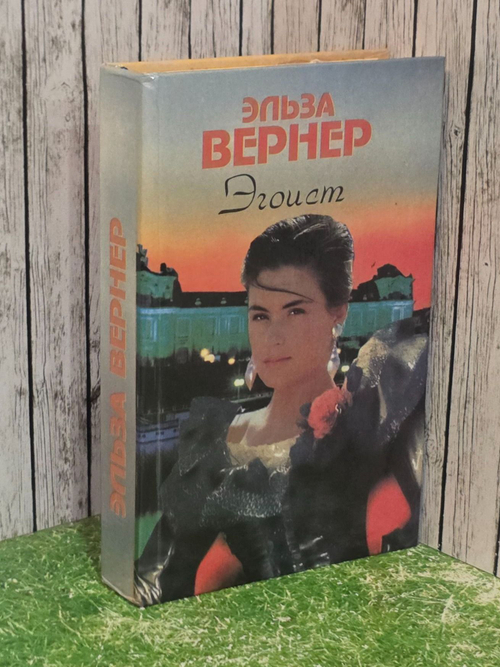 Вернер Эльза. Эгоист