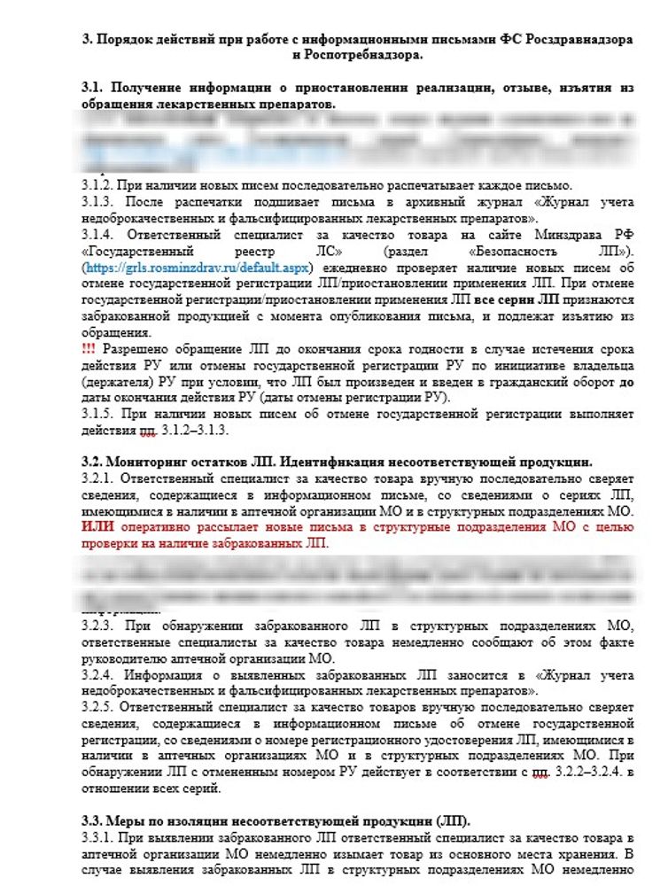СОП «Порядок организации работы с информацией о приостановлении реализации, отзыве и изъятии из обращения лекарственных препаратов, незарегистрированных медицинских изделий и забракованных БАД» в больничной аптеке