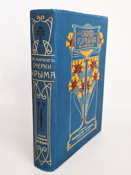 "Очерки Крыма: Картины крымской жизни, природы и истории". Евгений Марков. 1904г. - редкая книга