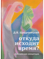Откуда исходит время? Библейская концепция
