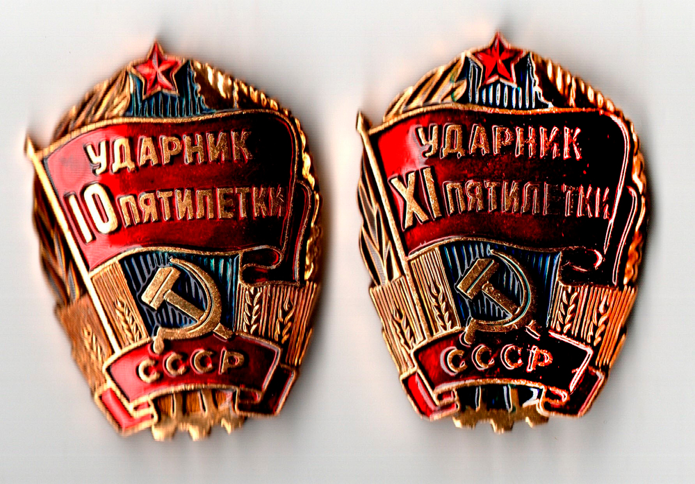 2 знака Ударник 10 и 11 Пятилетки. Мытищинский завод опытных и сувенирных изделий, алюминий, эмаль, краска, СССР, 1981-1985 гг.