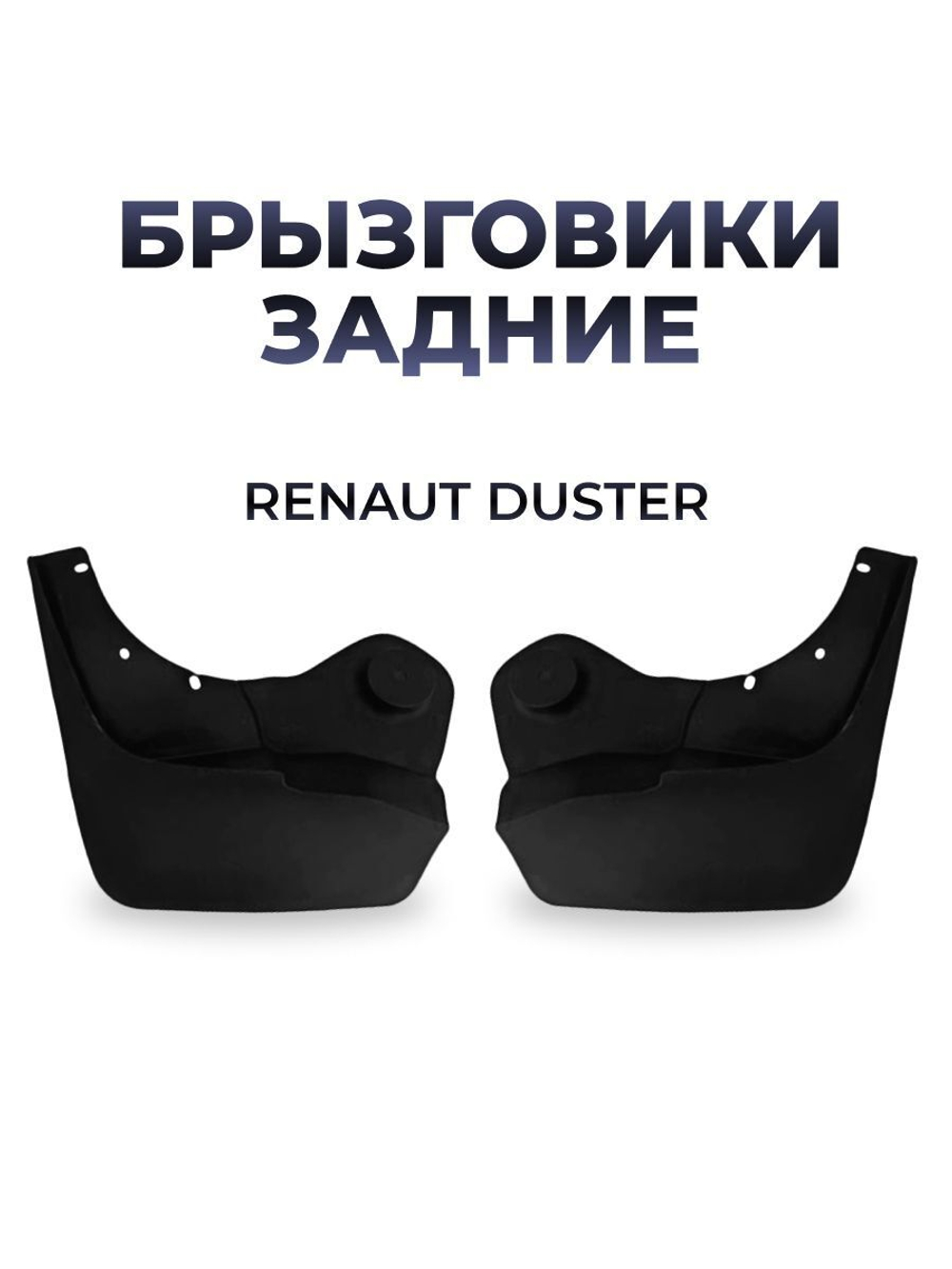 Брызговик передний для а/м Renault Duster (комплект из 2 штук)