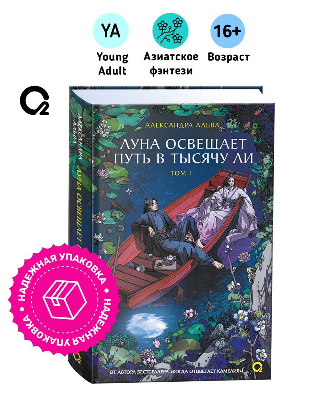 Александра Альва. Луна освещает путь в тысячу ли. Том 1