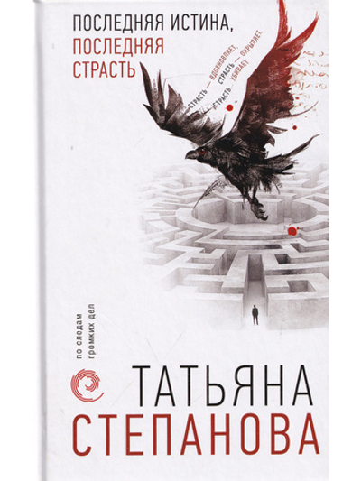 Последняя истина, последняя страсть