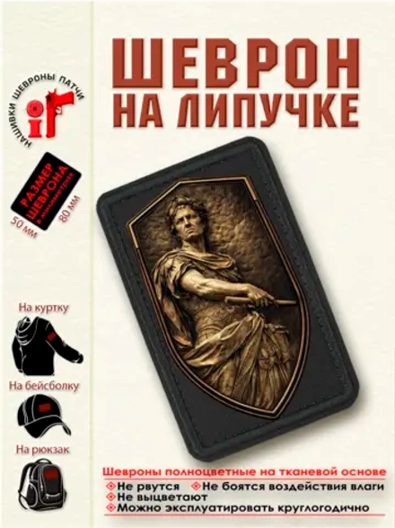 Шеврон на липучке "Юлий Цезарь. Бронзовый щит." dtf