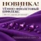 Сравнение фиолетовых оттенков бифлекса и новинка Тёмно-Фиолетовый 200 г/м² для серийного пошива костюмов, Blesk-LS