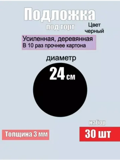 подложки для торта, усиленные, 24 см, 30 шт.