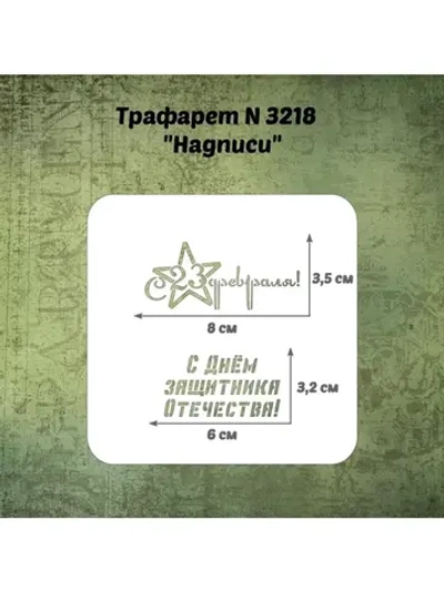 Трафарет для пряников ко Дню Защитника Отечества