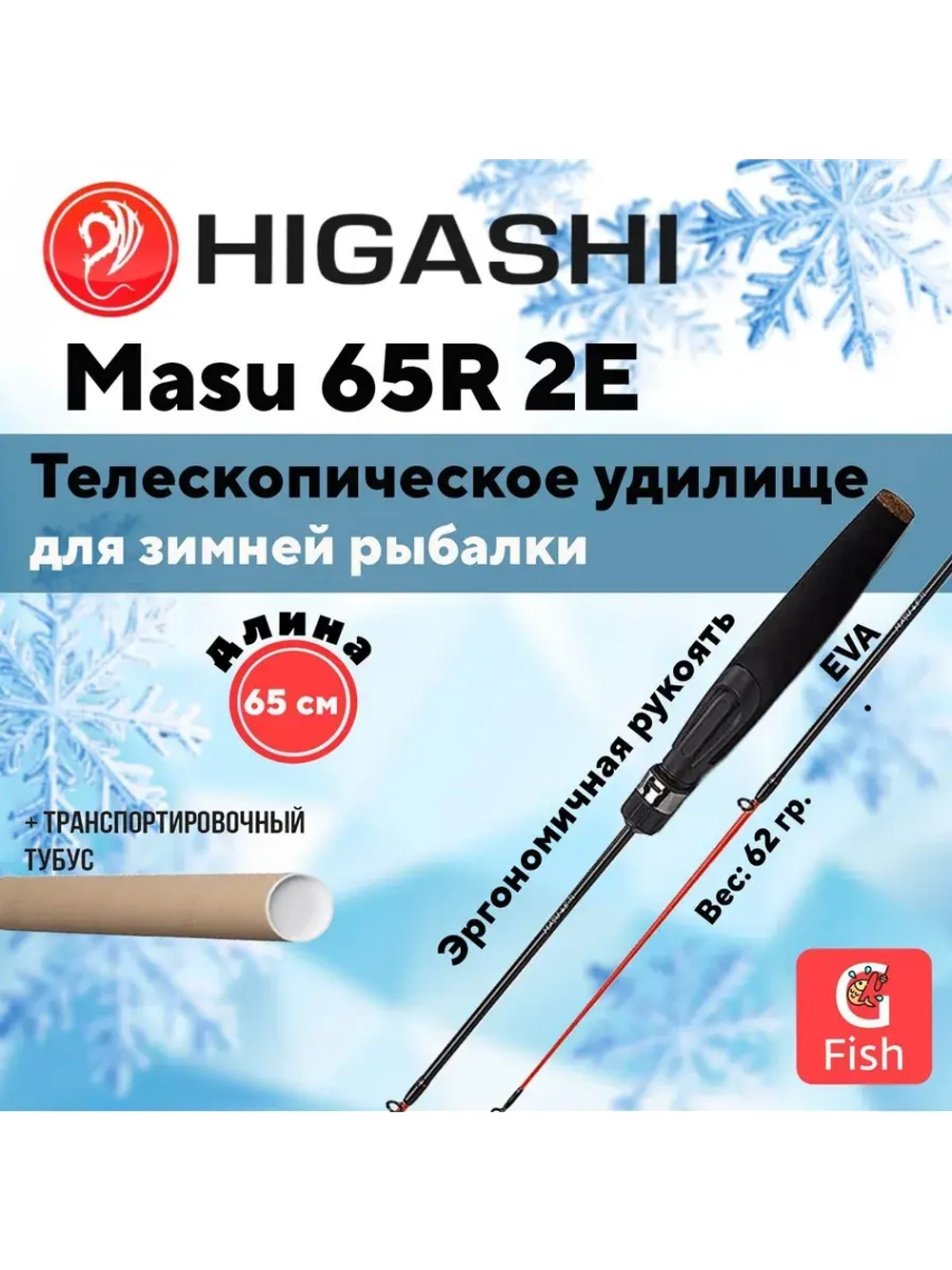 Удилище зимнее Masu 65R 2E