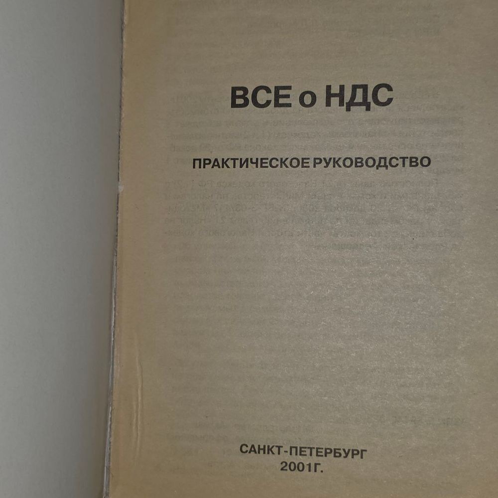 Практическое руководство. Все о НДС