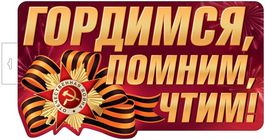 Плакат вырубной "Гордимся, Помним, Чтим!", двусторонний, 28х53см.