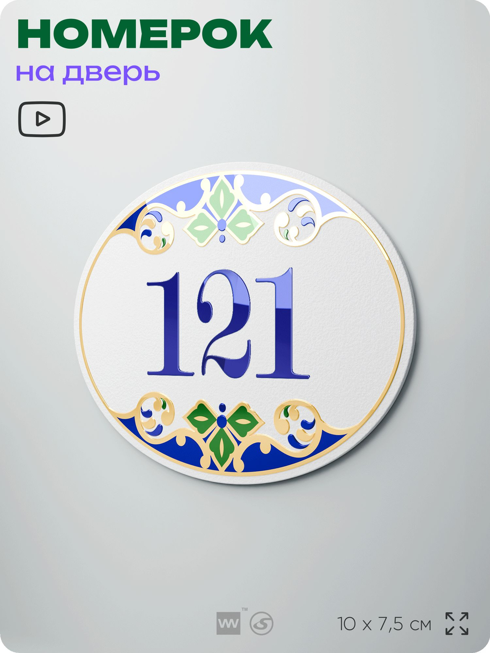 Номер на дверь квартиры 121, для кабинета, офиса, в средиземноморском стиле, шильдик 10 х 7,5 см, белый, Айдентика Технолоджи