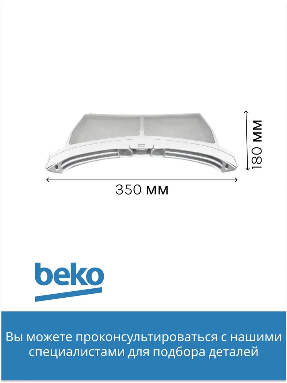 Фильтр сетчатый для сушильной машины 2972300100 Beko